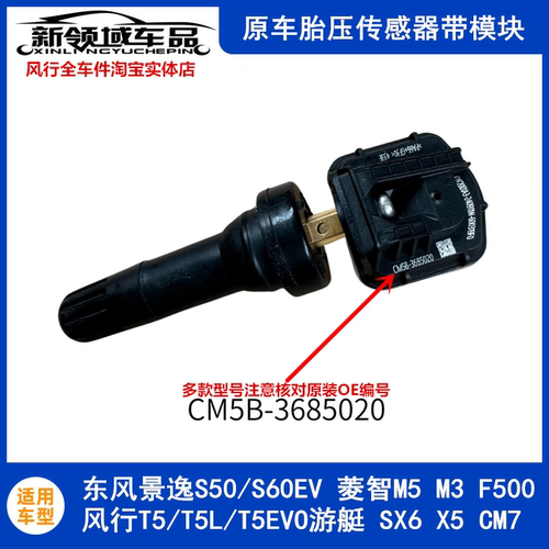 适用东风风行T5/T5L/T5EVO景逸S50/S60EV菱智M5M3F500胎压传感器