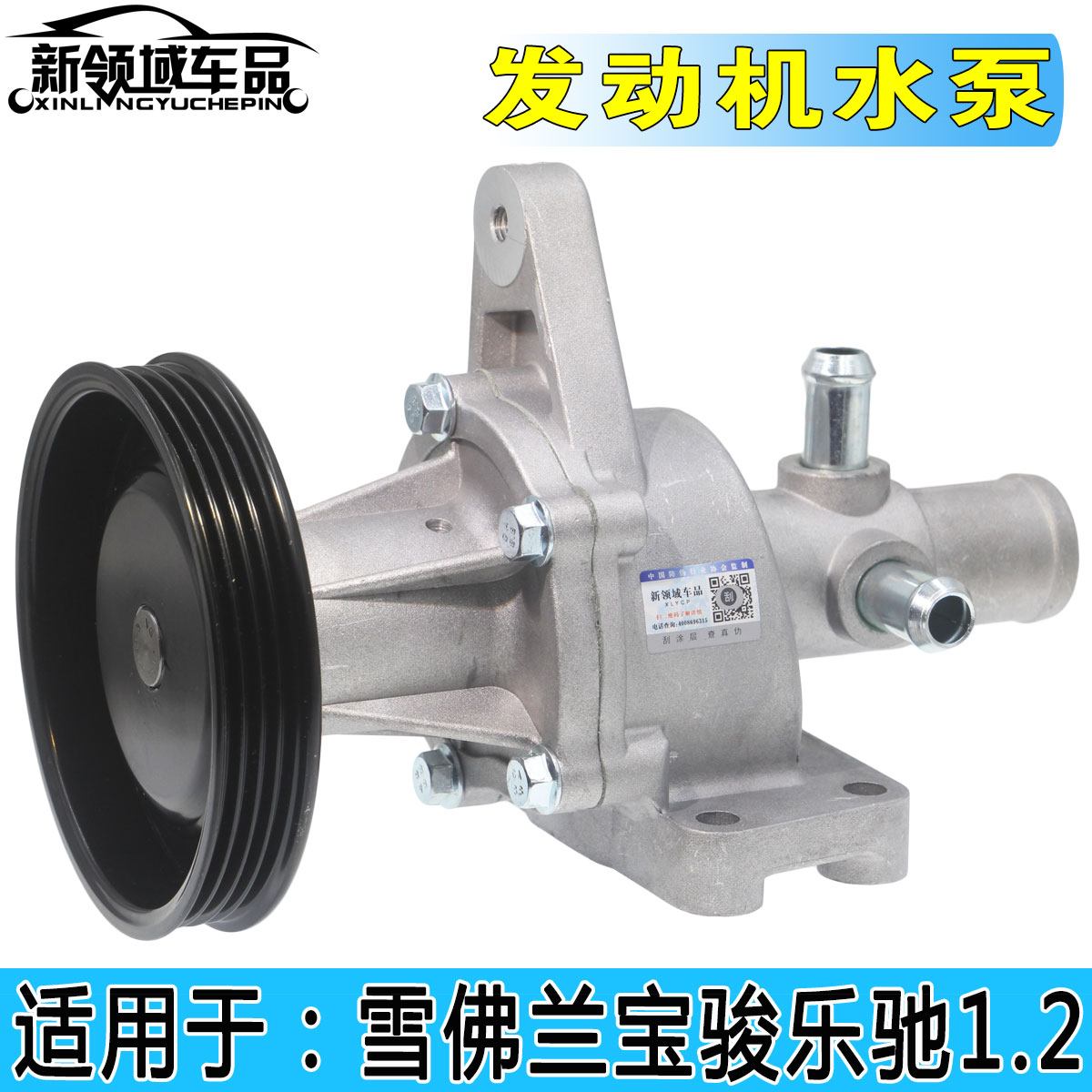 乐驰发动机水泵1.2冷却Spark