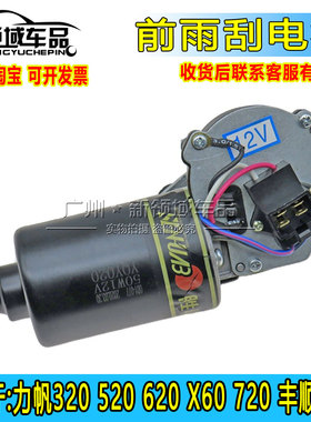 适用于力帆320 520 620 X60720丰顺兴顺雨刮电机雨刮马达雨刷电机