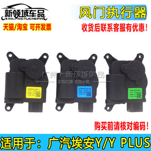 适用广汽新能源AION埃安S Plus混合风门执行器冷暖内外循环电机