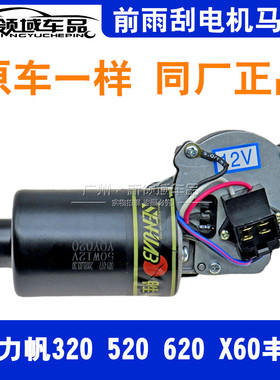 力帆320520620X60720丰顺兴顺迈威 X50轩朗乐途雨刷马达雨刮电机