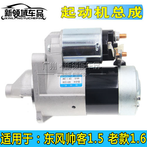 东风帅客起动机启动马达