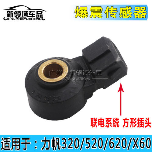 适用于 力帆320 330 520 620 530 630 X50 迈威 乐途爆震传感器