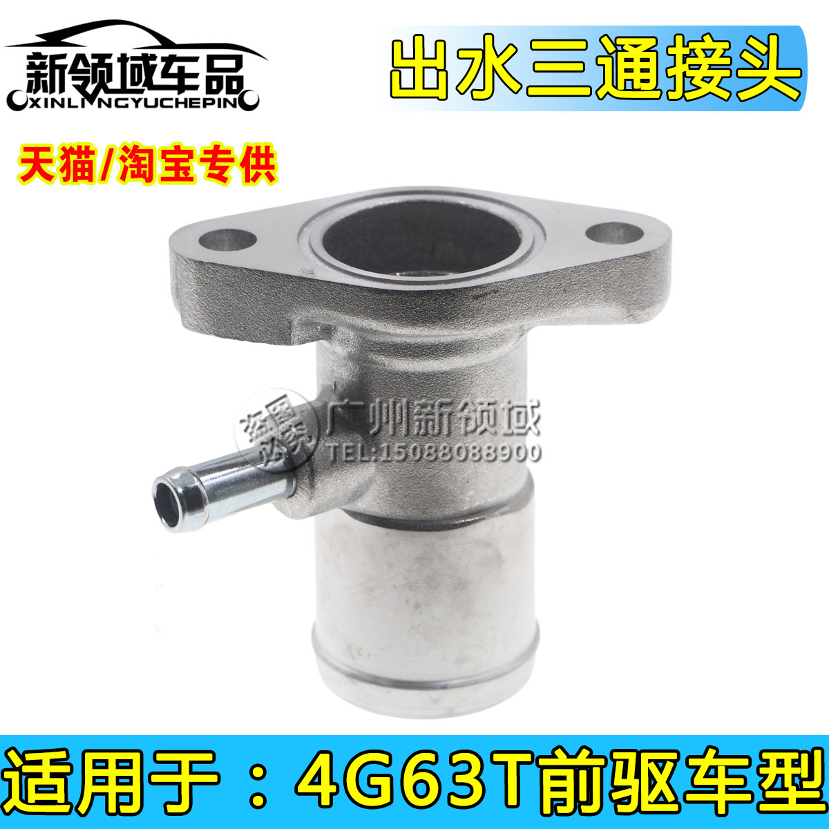 东南DX7猎豹CS10大乘4G63T2.0T发动机上水管接头缸盖水管接头三通