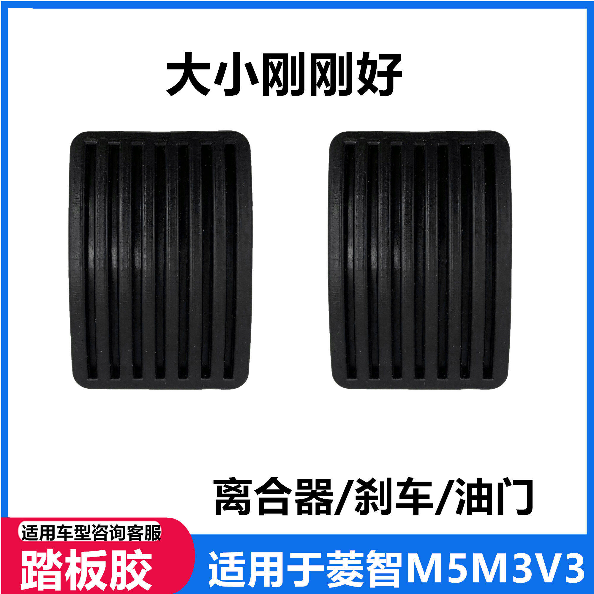 适用于东风风行菱智M5M3V3离合器踏板胶垫刹车踏板防滑垫胶皮套