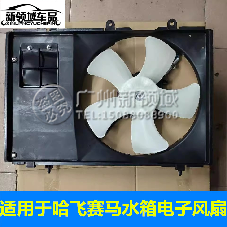 哈飞赛马水箱电子扇冷却
