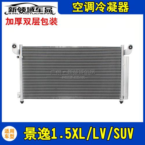 景逸冷凝器东风风行1.5XLLV