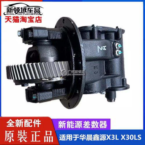 华晨鑫源X30后桥差数器