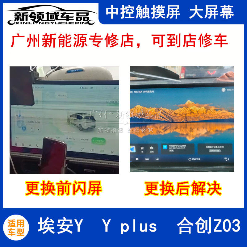适用广汽埃安Y Y PLUS 合创Z03 中控导航车机大屏触摸屏屏幕闪屏