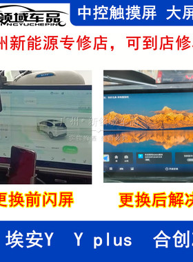 广汽埃安Y 埃安Y  S PLUS 合创Z03  SPLUS中控大屏触摸屏屏幕闪屏