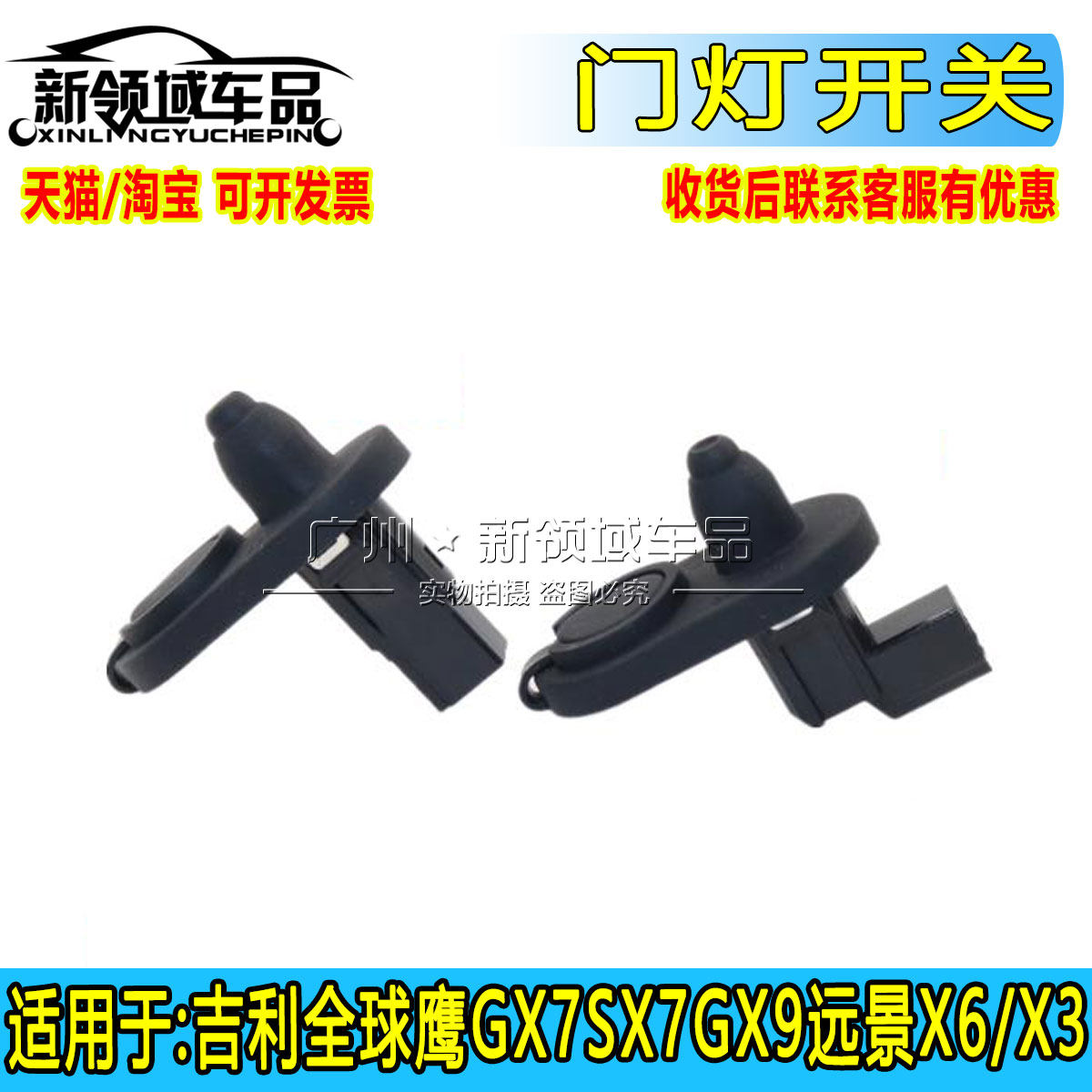 适用于吉利全球鹰GX7SX7GX9远景X6/X3门控开关门灯开关门碰开关