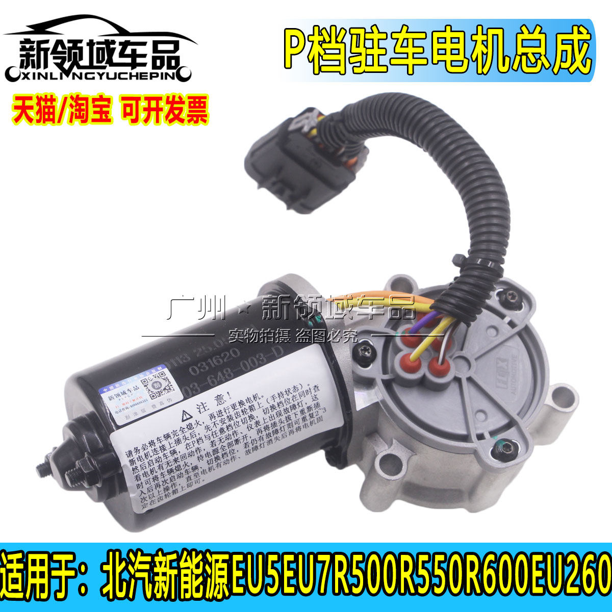 北汽新能源EU5EU7R500R550R600 EU260 P档电机停车P档换档马达