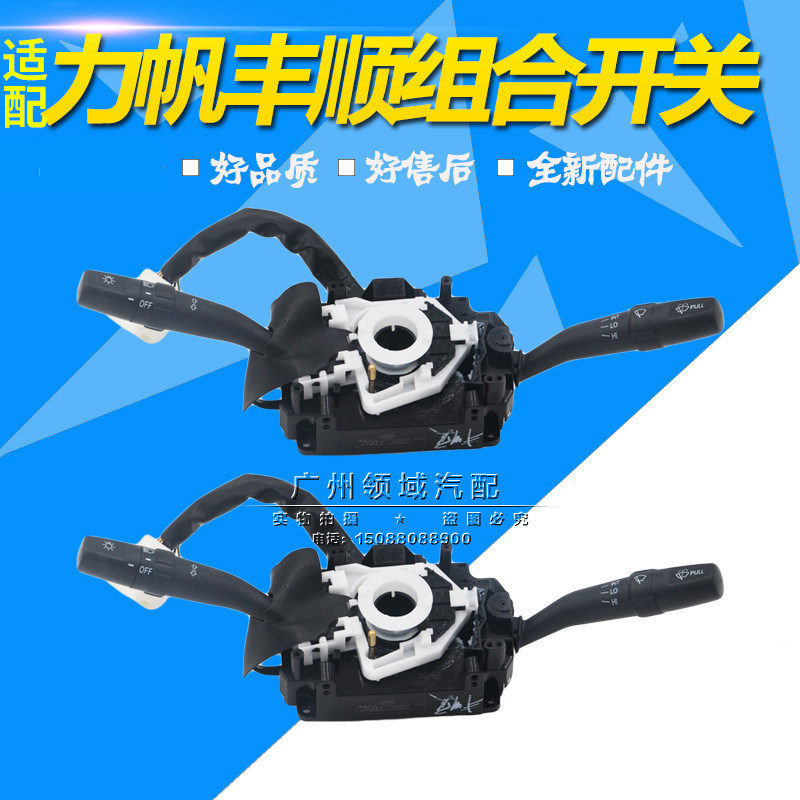 适用力帆丰顺组合开关大灯