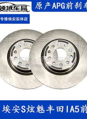 适用于广汽埃安S炫 630魅580丰田IA5本田EA6前后刹车盘制动盘前盘