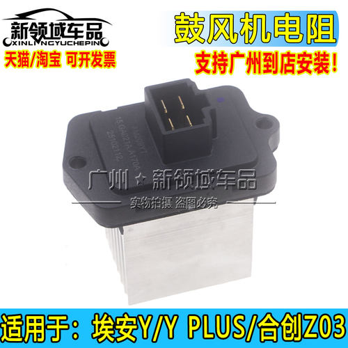 适用于广汽埃安Y YPLUS 合创Z03鼓风机电阻 空调出风调节电阻配件