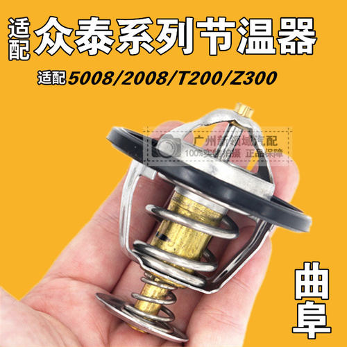众泰50082008Z300节温器