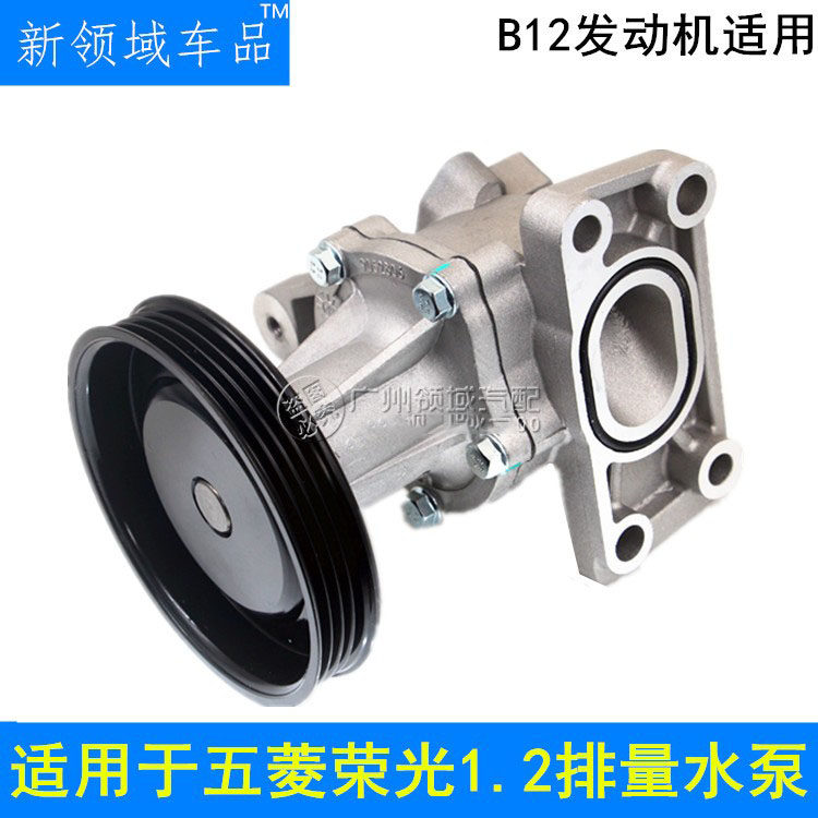 五菱荣光b12发动机水泵1.2