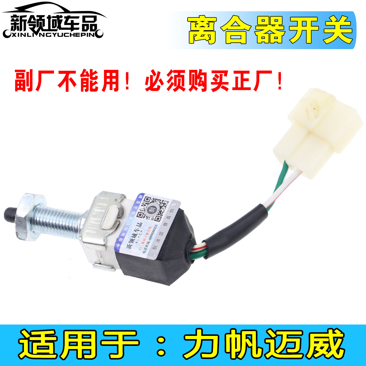 力帆迈威离合器开关原厂