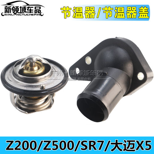 众泰节温器1.5TZ300大迈X5