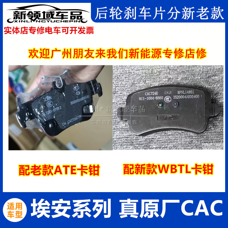 广汽埃安SYV原厂后轮刹车片