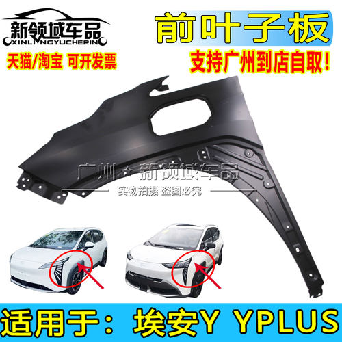 适用于广汽埃安Y叶子板 埃安Y PLUS前轮叶子板 钣金配件AION Y