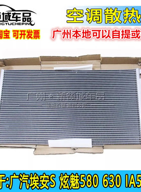 适用广汽埃安S Y Vplus 炫630魅580丰田IA5 EA6空调散热网冷凝器