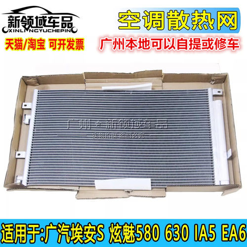 适用广汽埃安S Y Vplus 炫630魅580丰田IA5 EA6空调散热网冷凝器
