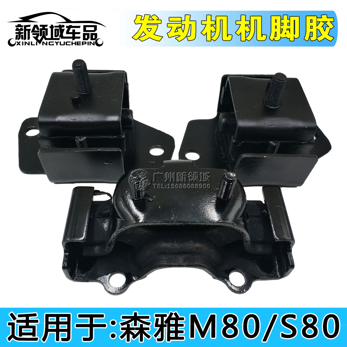适用于一汽森雅M80 S80发动机机脚胶 变速箱机架胶 波箱机脚胶