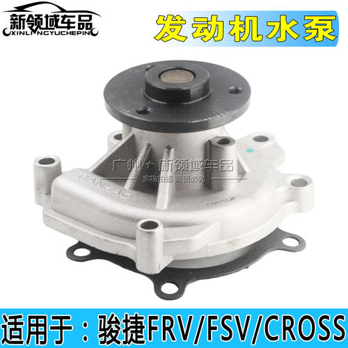 中华骏捷FRVFSVCROSS水泵
