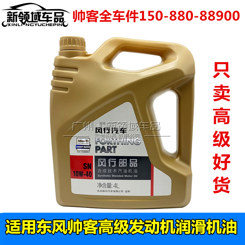 东风帅客发动机机油 帅客1.5 1.6 2.0发动机润滑油 保养机油滤芯