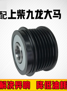 上柴九龙大马大海狮OEMS0008424金龙凯歌超越发电机皮带轮单向轮