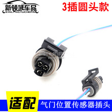 适配比亚迪F3 G3L3 473发动机节气门位置传感器插头 连接头单卖