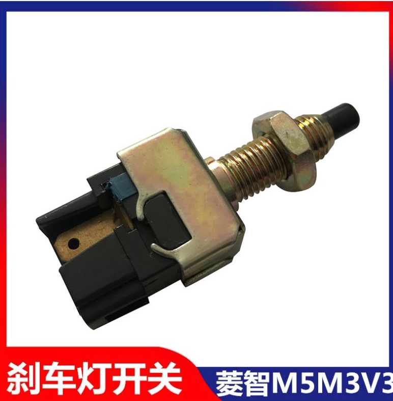 适用于东风风行菱智v3 m3 m5刹车灯开关 风行菱智刹车制动灯开关