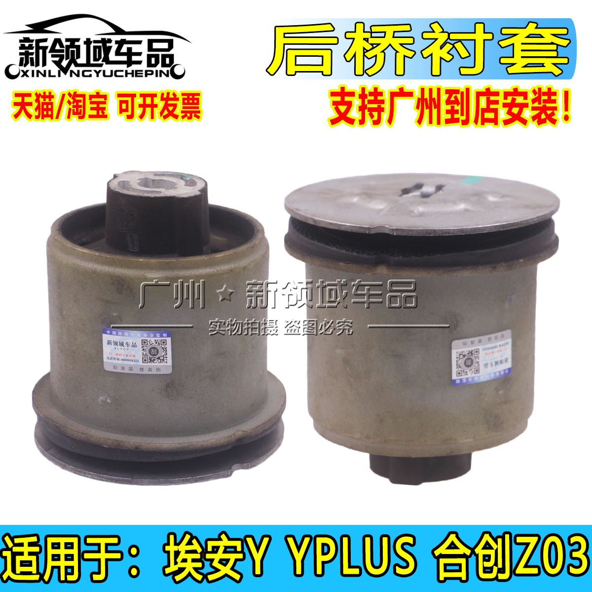 适用于埃安Y 合创Z03 埃安YPLUS后桥胶套 后桥衬套 后元宝梁橡胶