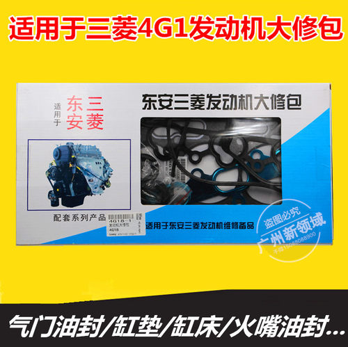 适用海马海福星4G18发动机大修包 三菱1.6发动机用密封垫油封