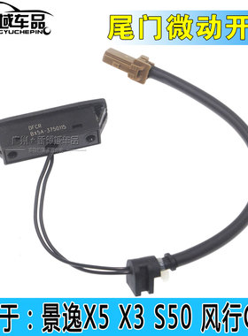 风行景逸X5X3S50CM7风度MX5后背门尾门感应开关后备箱拉手按键