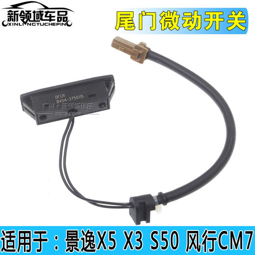 风行景逸X5X3S50CM7风度MX5后背门尾门感应开关后备箱拉手按键