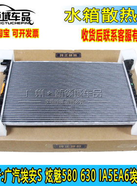 适用于广汽埃安S炫630魅580丰田IA5 EA6埃安Y PLUS V水箱散热网
