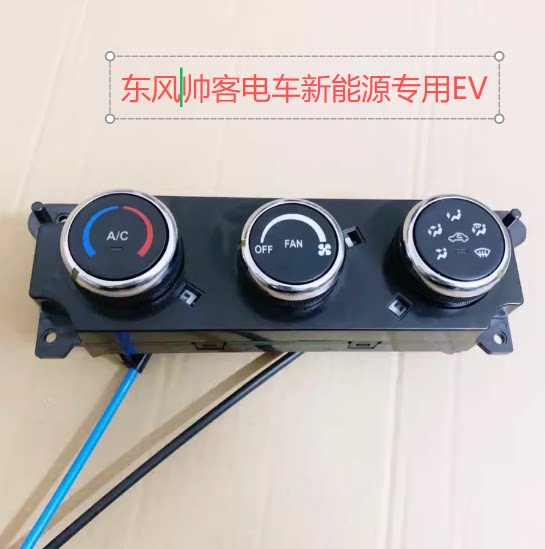 适用于东风帅客EV新能源电车空调控制面板AC开关 电车专用