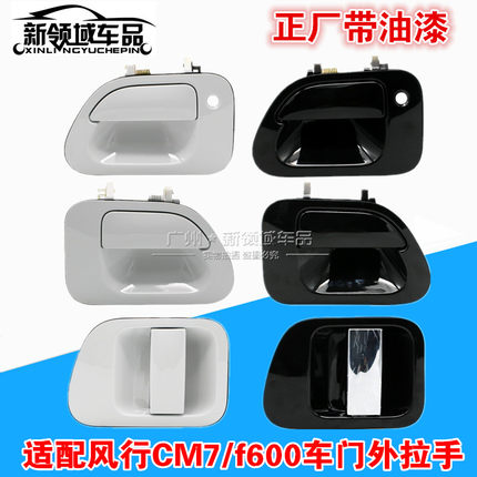 东风风行F600 CM7 M6 PLUS车门外拉手电镀前外拉手中门外把手拉手
