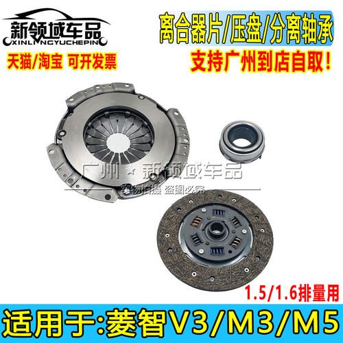 适用于风行菱智V3/M3离合器三件套 正厂压盘离合器片分离轴承1.6