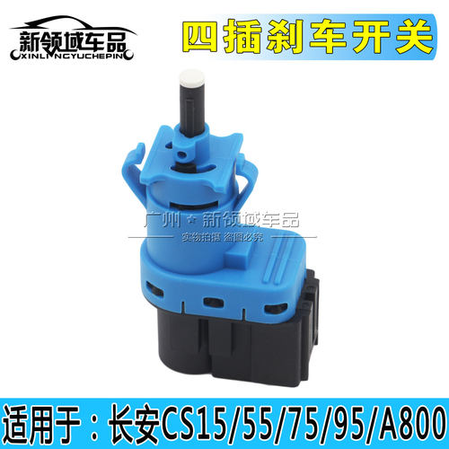 适用长安CS75刹车开关CS15睿骋CS5595刹车制动开关刹车灯感应开关