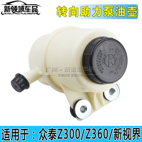 适用于众泰Z300 Z360 新视界助力泵油壶方向机油杯转向油壶助力泵