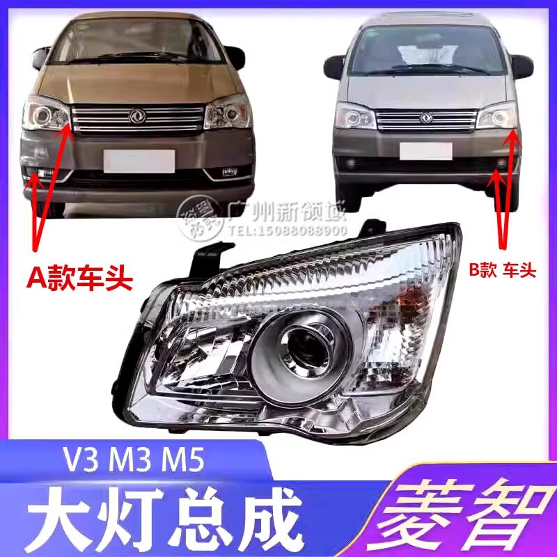 适用于东风风行菱智M3V3M5前大灯组合灯总成前照明灯菱智大灯总成