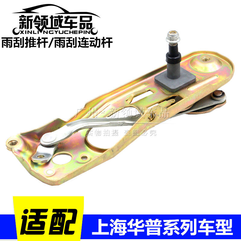 适配于华普海域连动杆