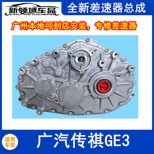适用于广汽传祺GE3差速器总成驱动电机差减器保养维修原车全新