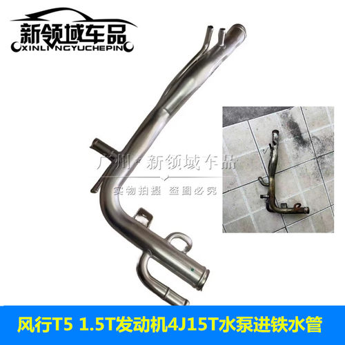 东风风行T5发动机铁水管缸体铁水管进水铁管4J15T水泵进铁水管