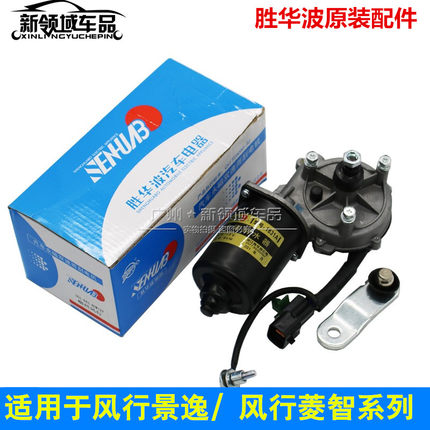 东风风行菱智M3V3M5 CM7S500SX6景逸X3 X5 S50前雨刮电机马达雨刷