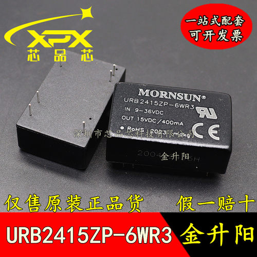 URB2415ZP-6WR3全新原装DC-DC电源模块9-36V转15V400mA 6W 可直拍
