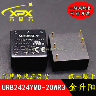 全新 URB2424YMD-20WR3金升阳DC-DC电源模块9-36V转24V833mA 20W